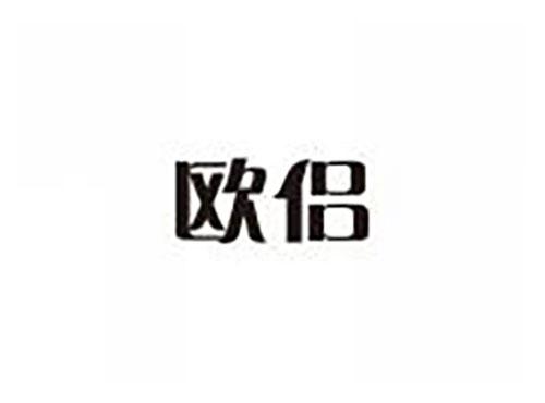 欧侣