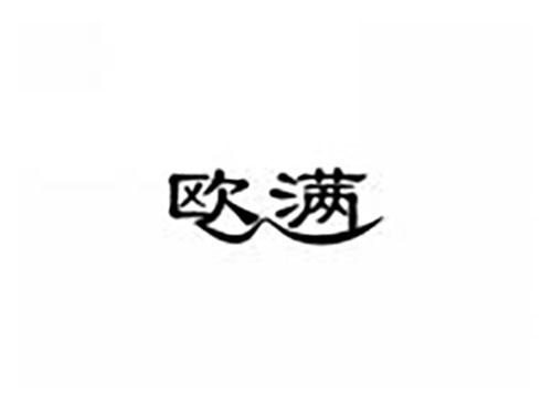 欧满
