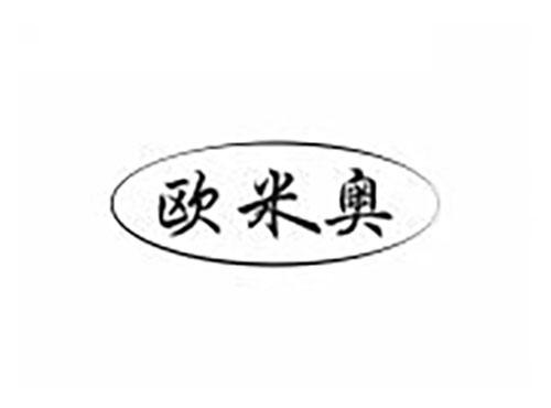 欧米奥