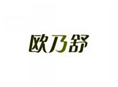 欧乃舒