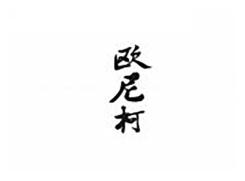 欧尼柯