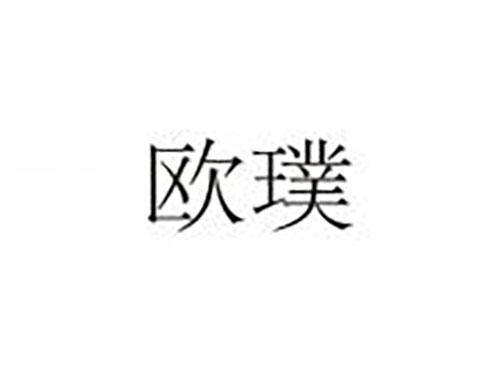 欧璞