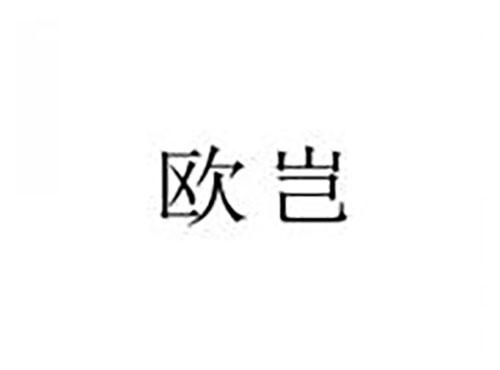 欧岂