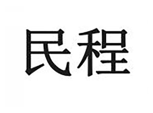 民程