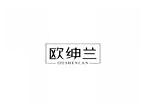 欧绅兰