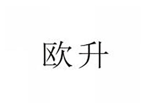 欧升