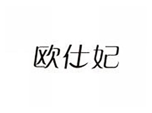 欧仕妃