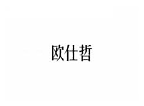 欧仕哲
