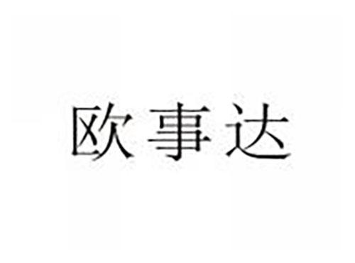 欧事达