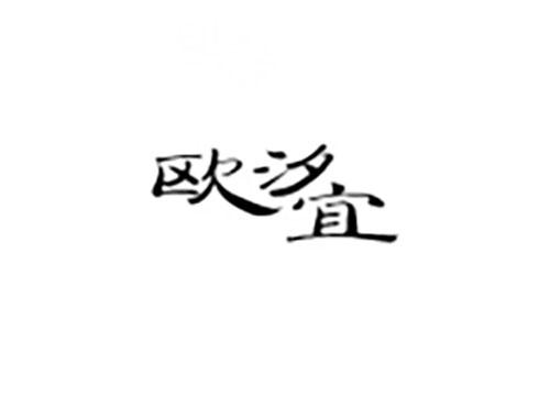 欧汐宜