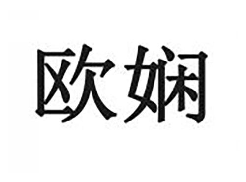 欧娴