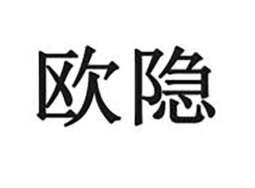 欧隐
