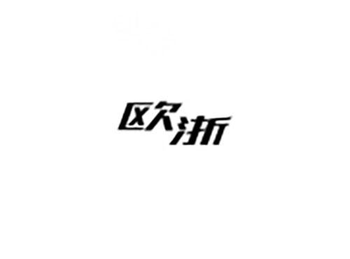 欧浙