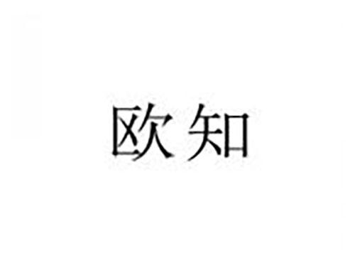 欧知