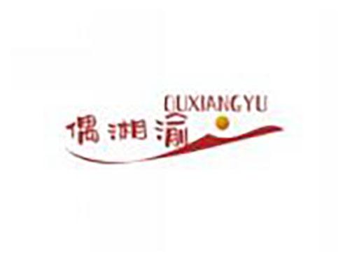 偶湘渝ouxiangyu