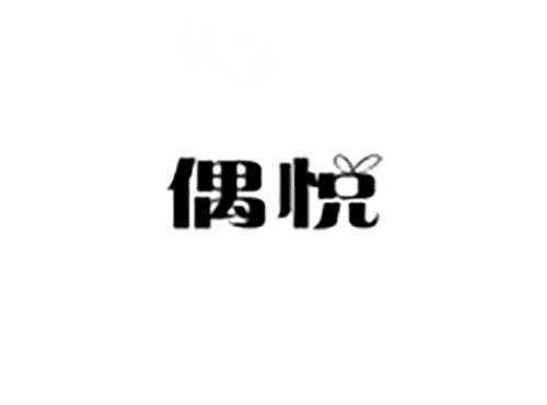 偶悦
