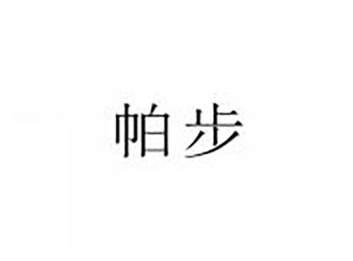 帕步