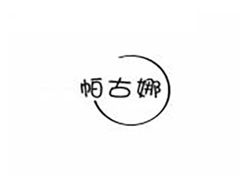 帕古娜