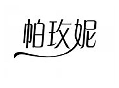 帕玫妮
