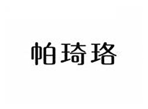 帕琦珞
