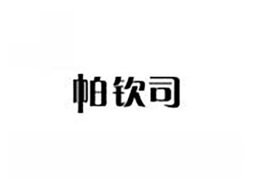 帕钦司
