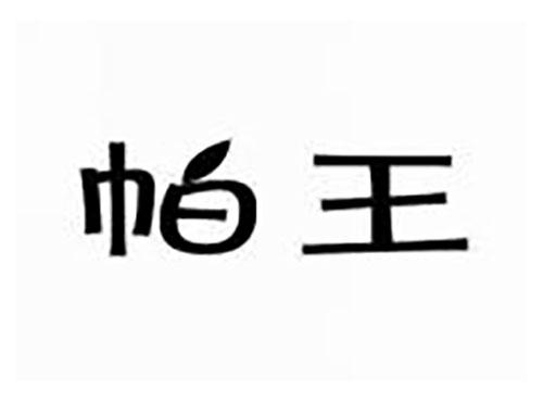 帕王
