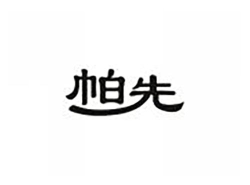 帕先