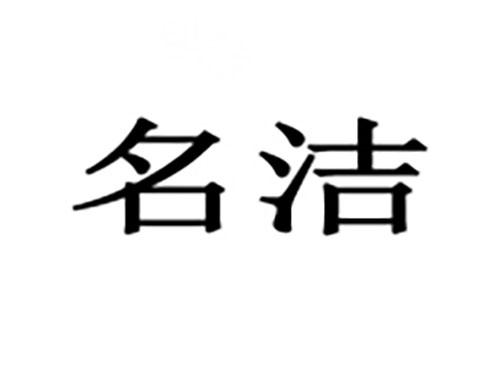 名洁