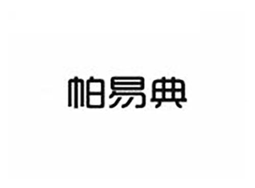 帕易典