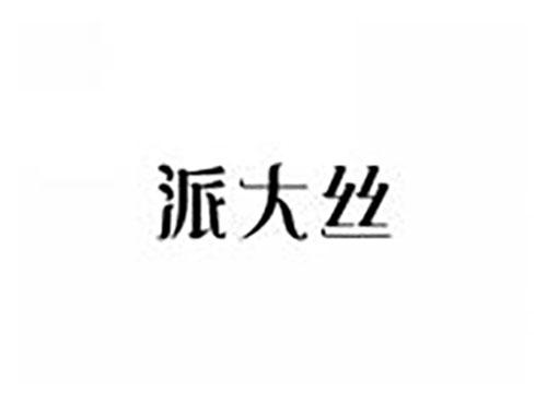 派大丝
