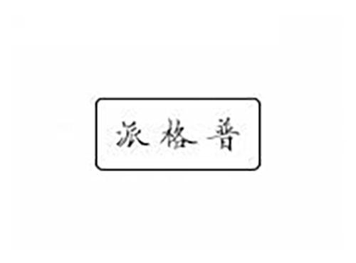 派格普