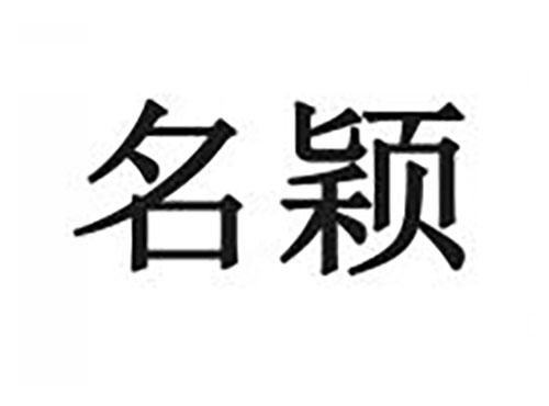 名颖