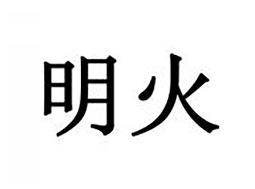 明火