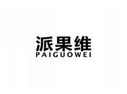 派果维