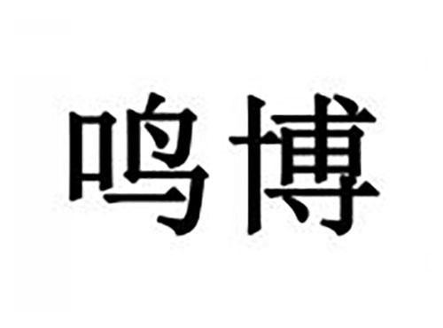 鸣博