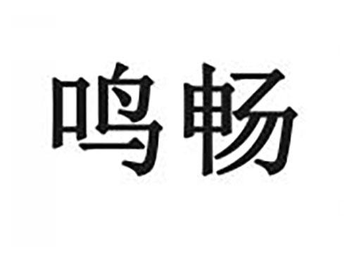 鸣畅