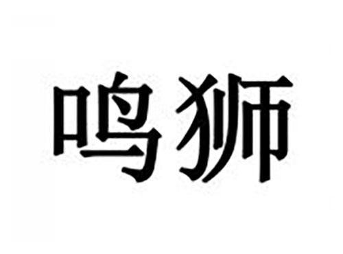 鸣狮