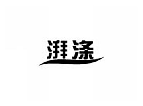 湃涤