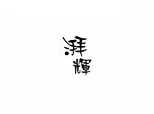 湃辉