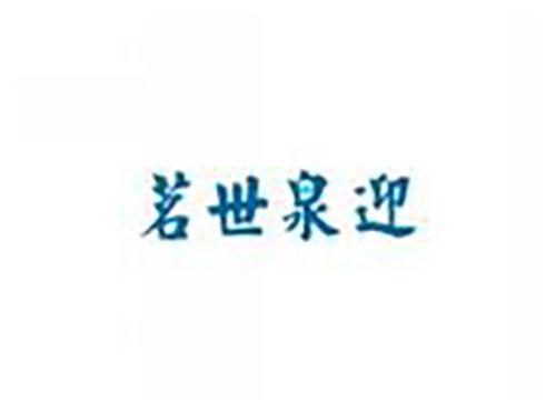 茗世泉迎