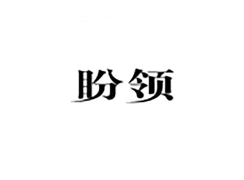 盼领