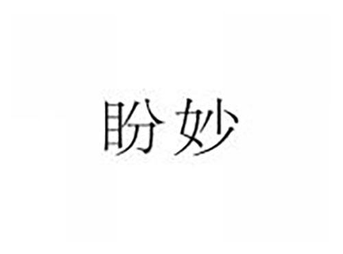 盼妙