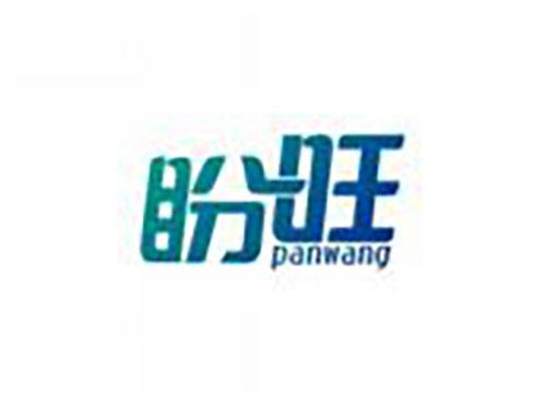 盼旺panwang
