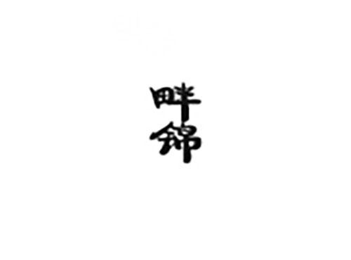 畔锦