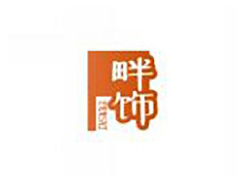 畔饰panshi
