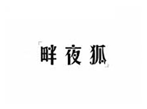 畔夜狐
