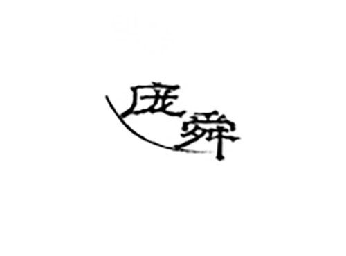 庞舜