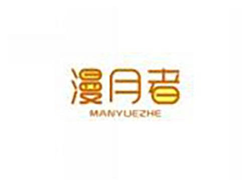 漫月者MANYUEZHE