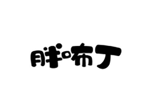 胖咘丁