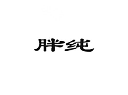 胖纯
